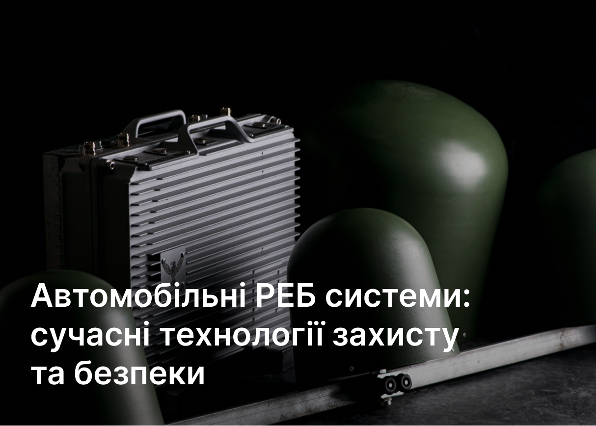 Автомобільні РЕБ системи: сучасні технології захисту та безпеки