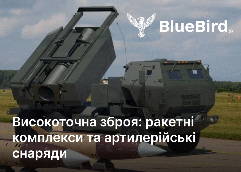 Високоточна зброя: ракетні комплекси та артилерійські снаряди