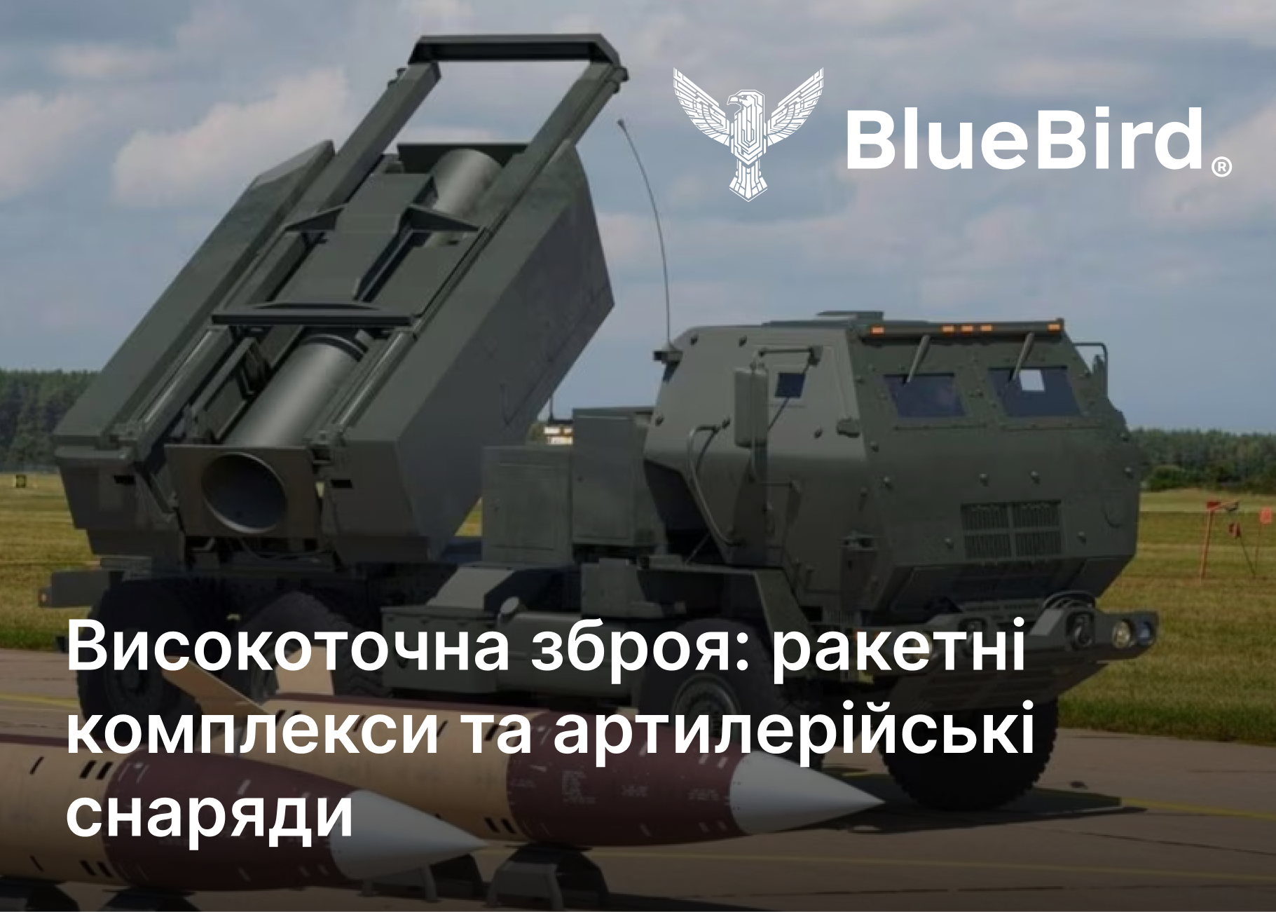 Високоточна зброя: ракетні комплекси та артилерійські снаряди