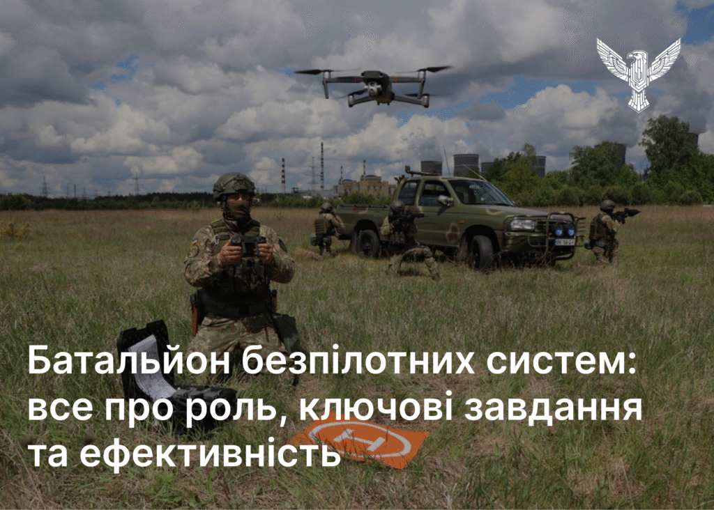 Батальйон безпілотних систем: все про роль, ключові завдання та ефективність