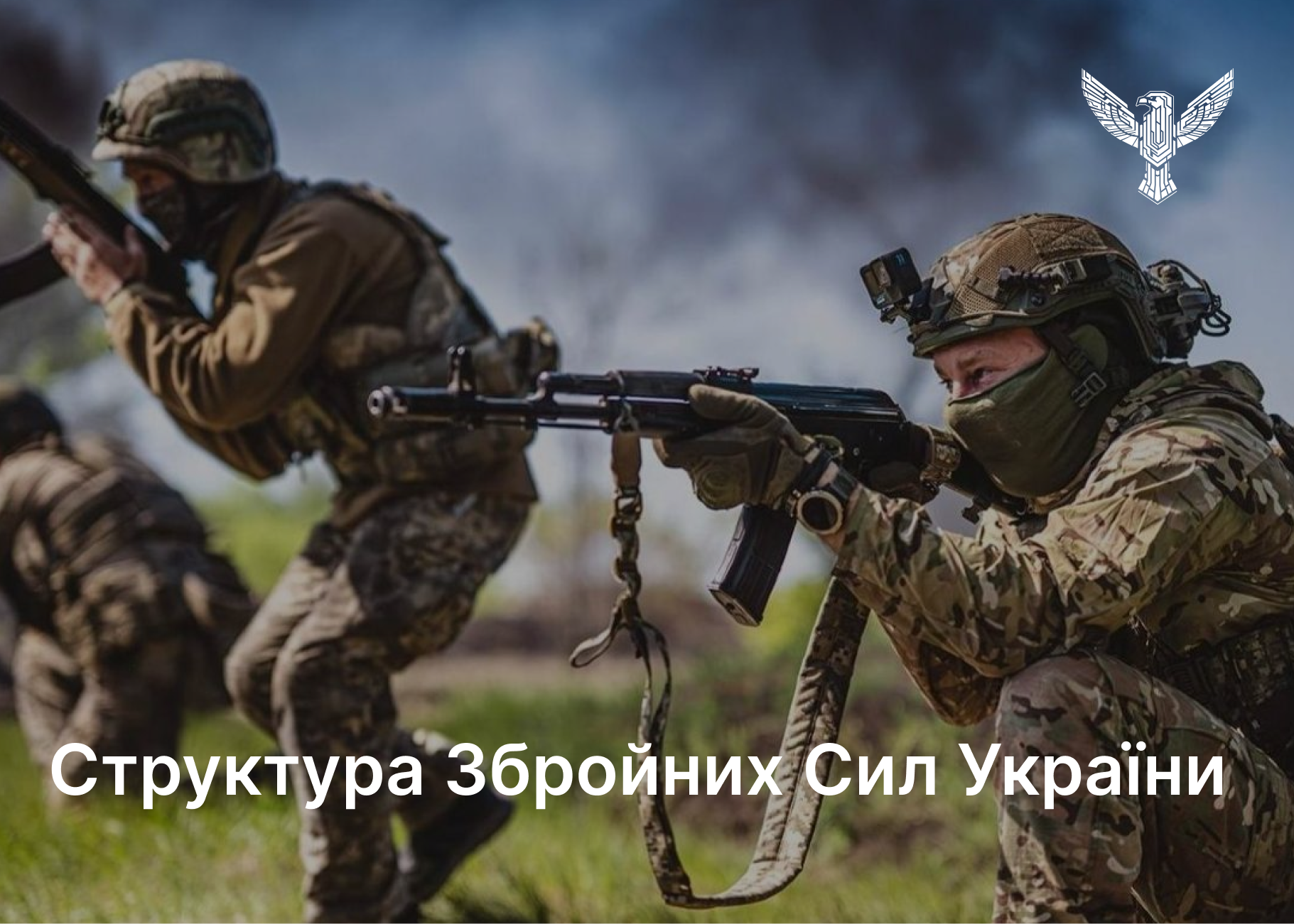 Структура Збройних Сил України