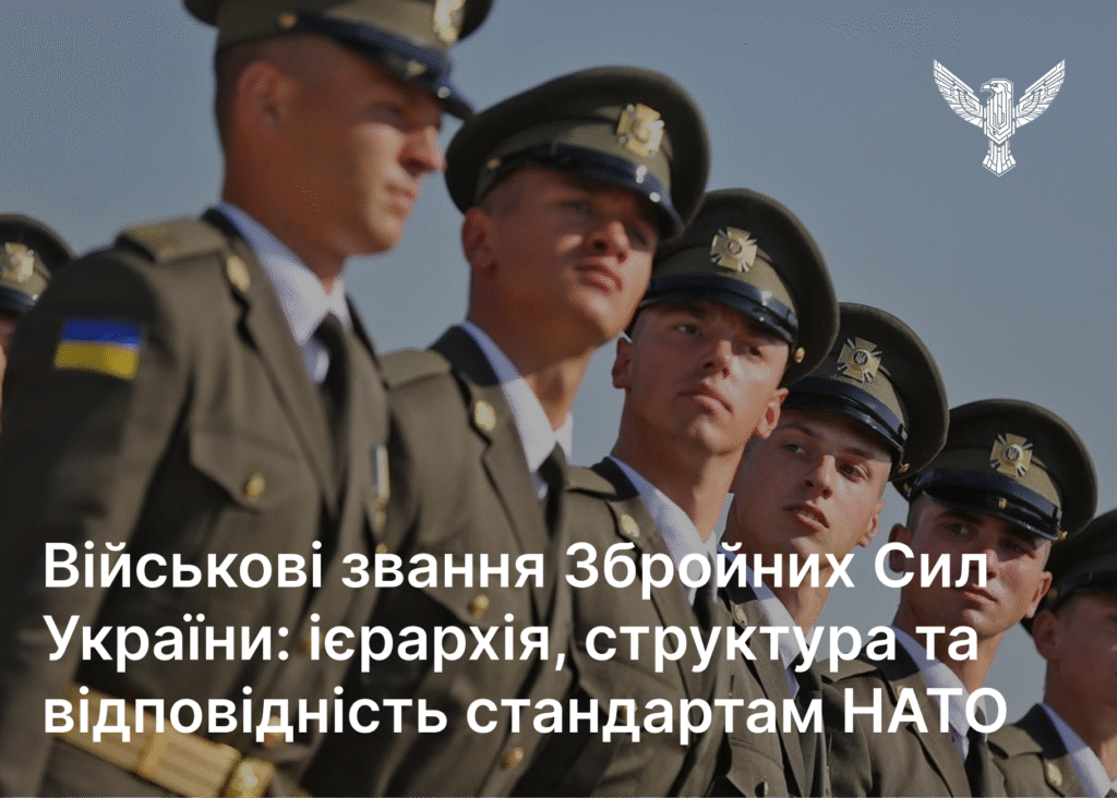 Військові звання Збройних Сил України: ієрархія, структура та відповідність стандартам НАТО
