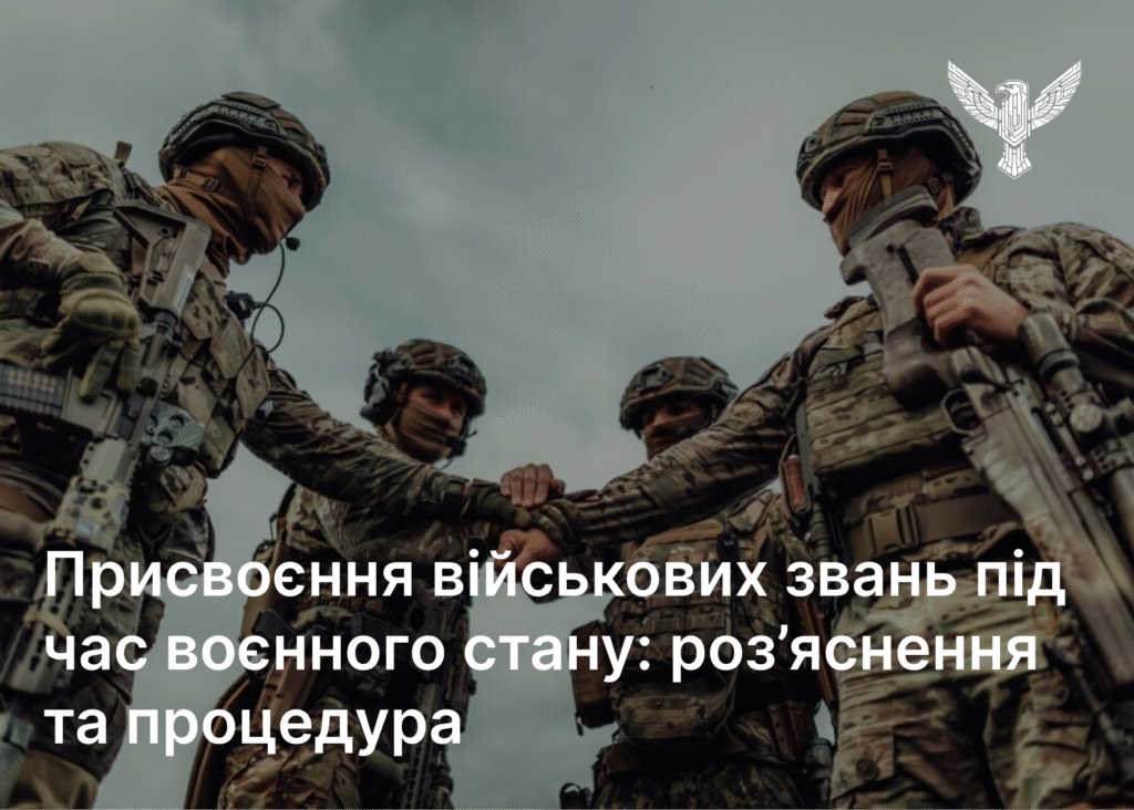Присвоєння військових звань під час воєнного стану: роз’яснення та процедура