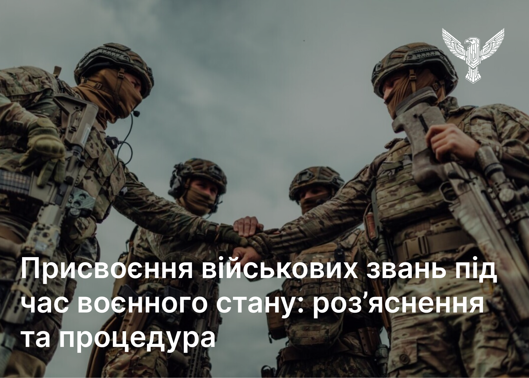 Присвоєння військових звань під час воєнного стану: роз’яснення та процедура