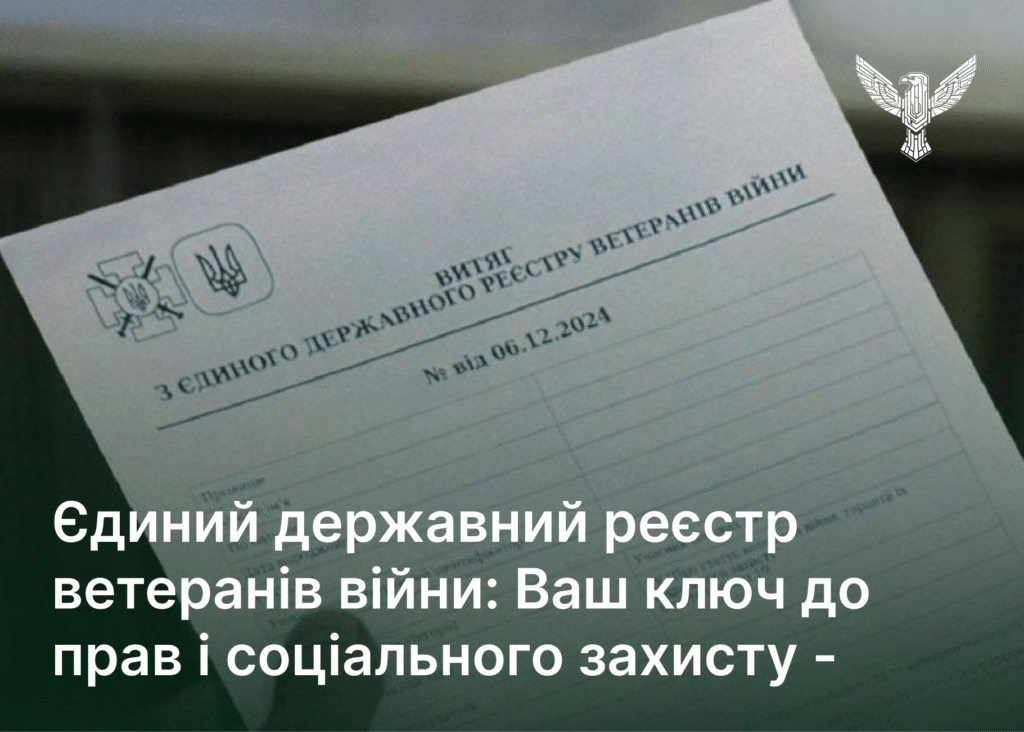 Єдиний державний реєстр ветеранів війни: Ваш ключ до прав і соціального захисту