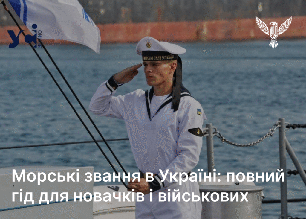 Морські звання в Україні: повний гід для новачків і військових
