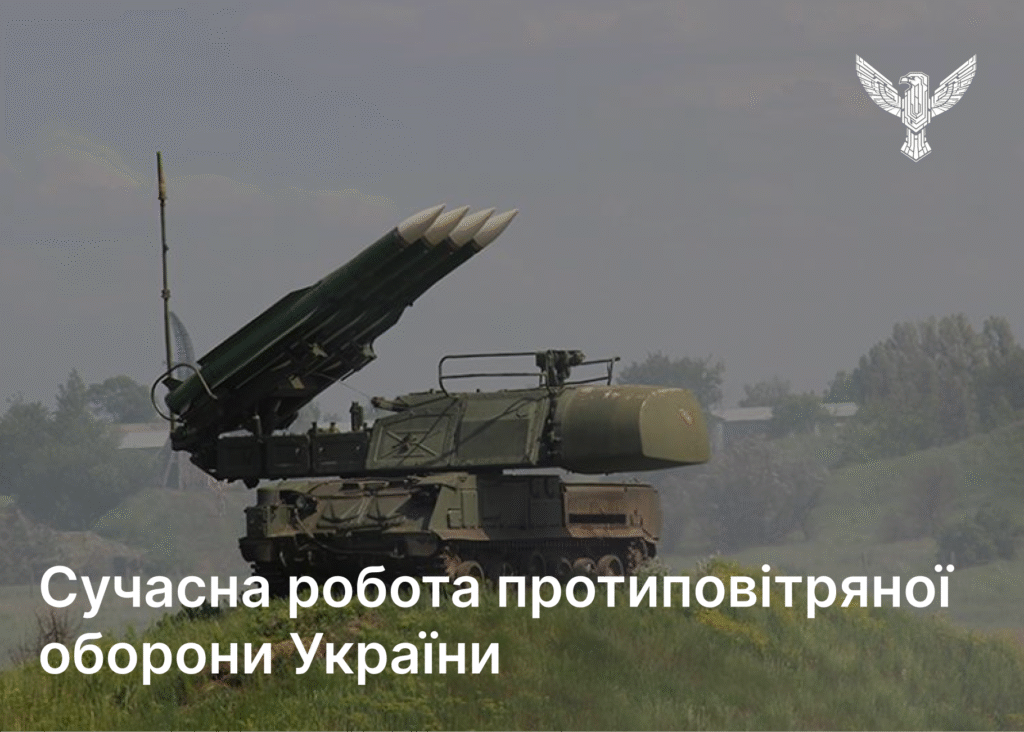 Сучасна робота протиповітряної оборони України