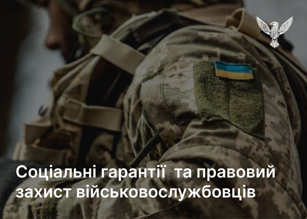 Соціальні гарантії та правовий захист військовослужбовців
