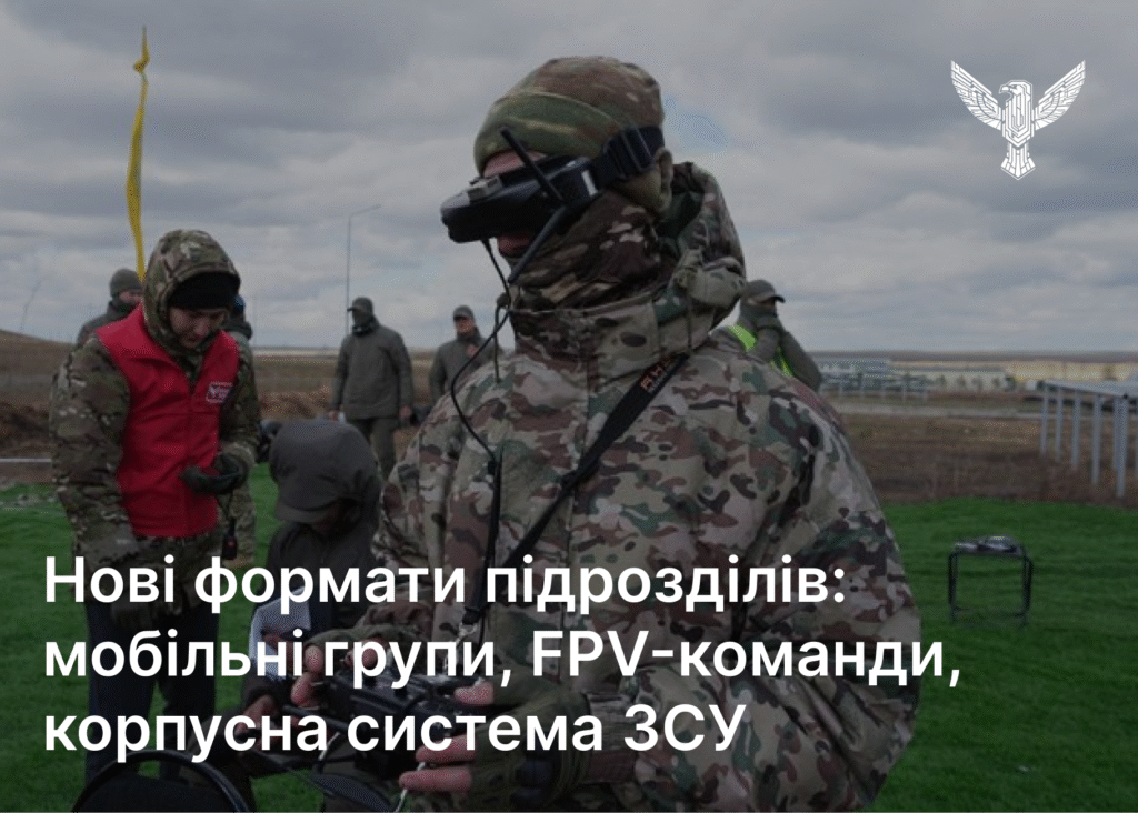 Нові формати підрозділів: мобільні групи ППО, FPV-команди, корпусна система ЗСУ