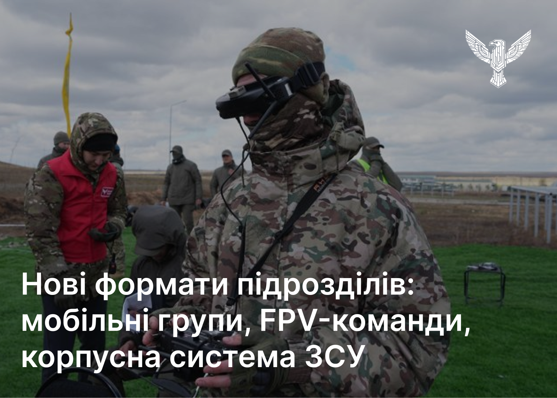 Нові формати підрозділів: мобільні групи ППО, FPV-команди, корпусна система ЗСУ