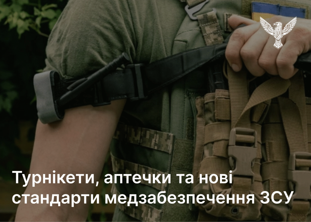 Війскова аптечка та турнікети: нові стандарти медзабезпечення ЗСУ