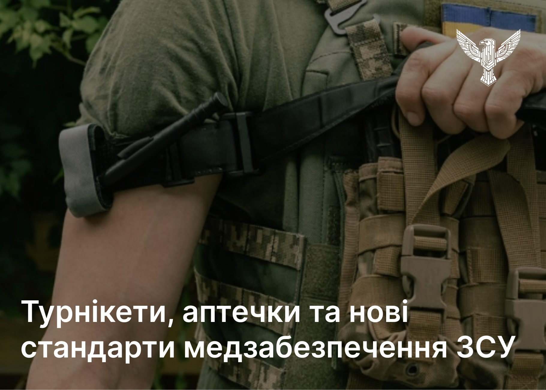 Війскова аптечка та турнікети: нові стандарти медзабезпечення ЗСУ