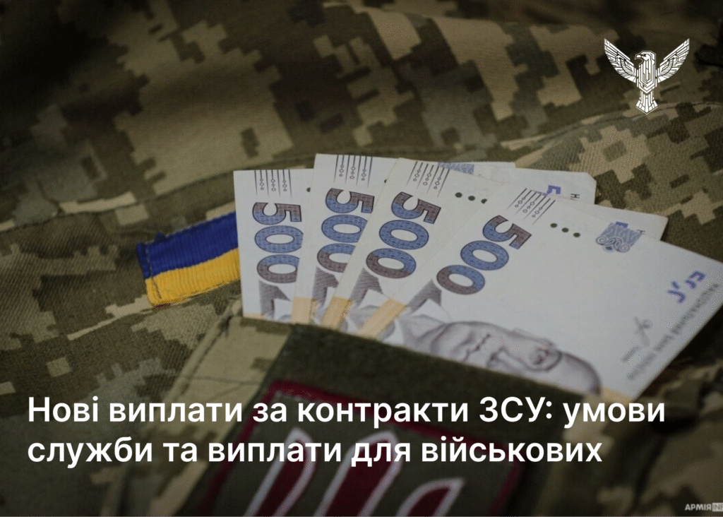 Нові виплати за контракти ЗСУ: умови служби та виплати для військових