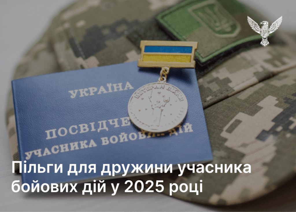 Пільги для дружини учасника бойових дій у 2025 році