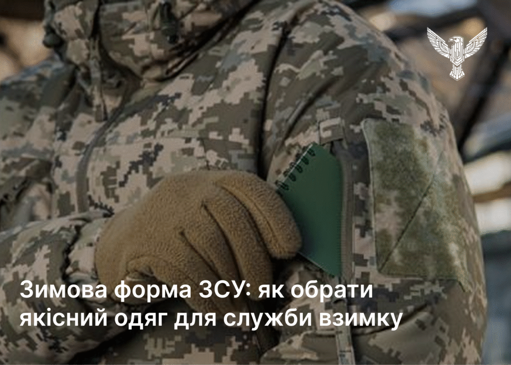 Зимова форма ЗСУ: як обрати надійний комплект для холодного сезону