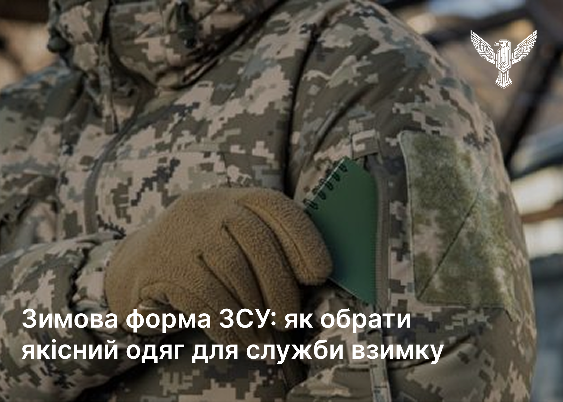 Зимова форма ЗСУ: як обрати надійний комплект для холодного сезону