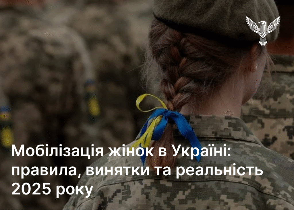 Мобілізація жінок в Україні: правила, винятки та реальність 2025 року