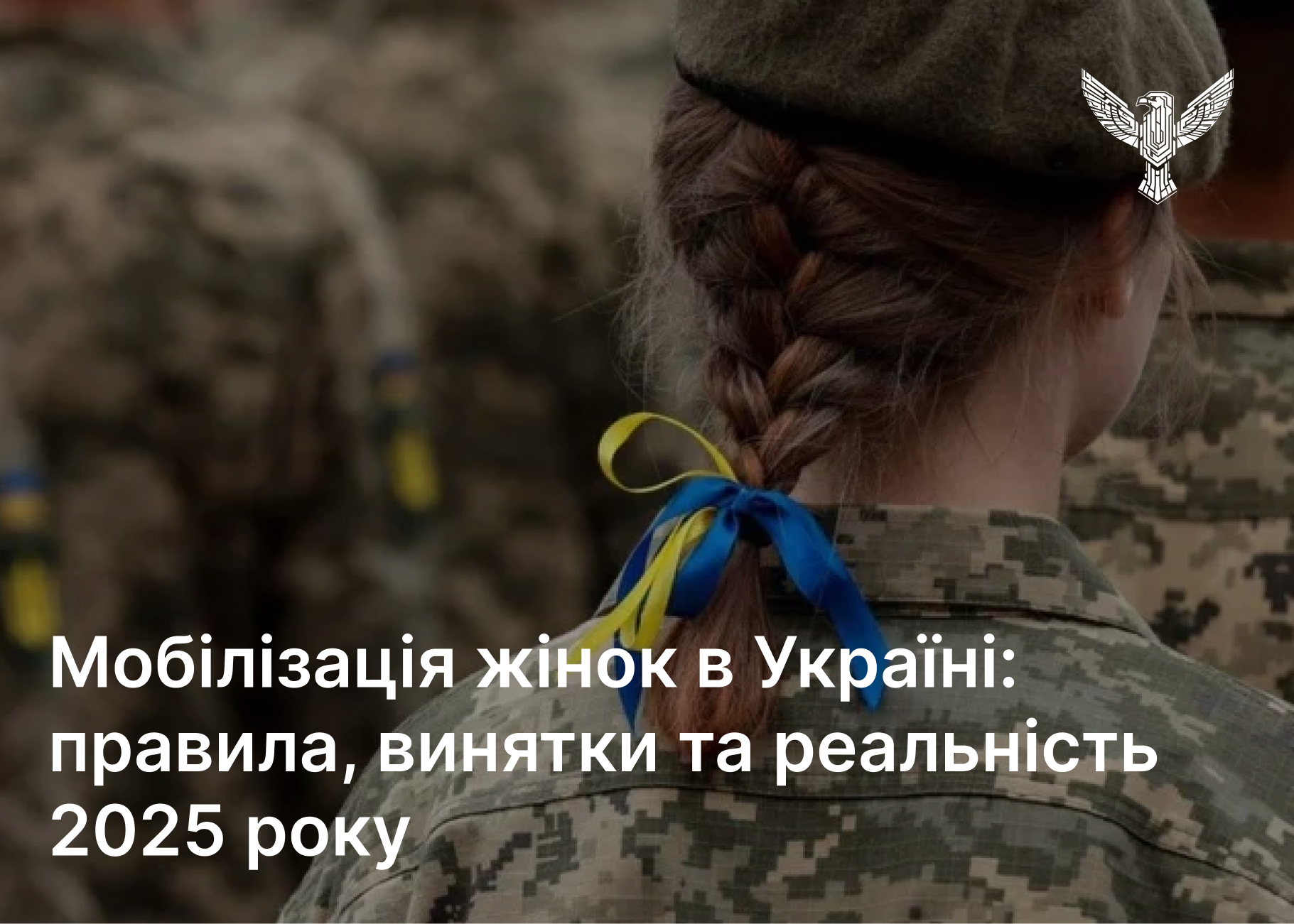 Мобілізація жінок в Україні: правила, винятки та реальність 2025 року