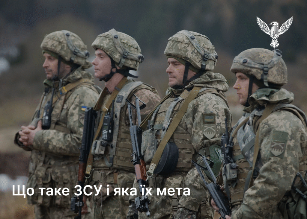 Що таке ЗСУ і яка їх мета