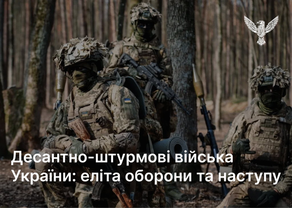 Десантно-штурмові війська України: еліта оборони та наступу