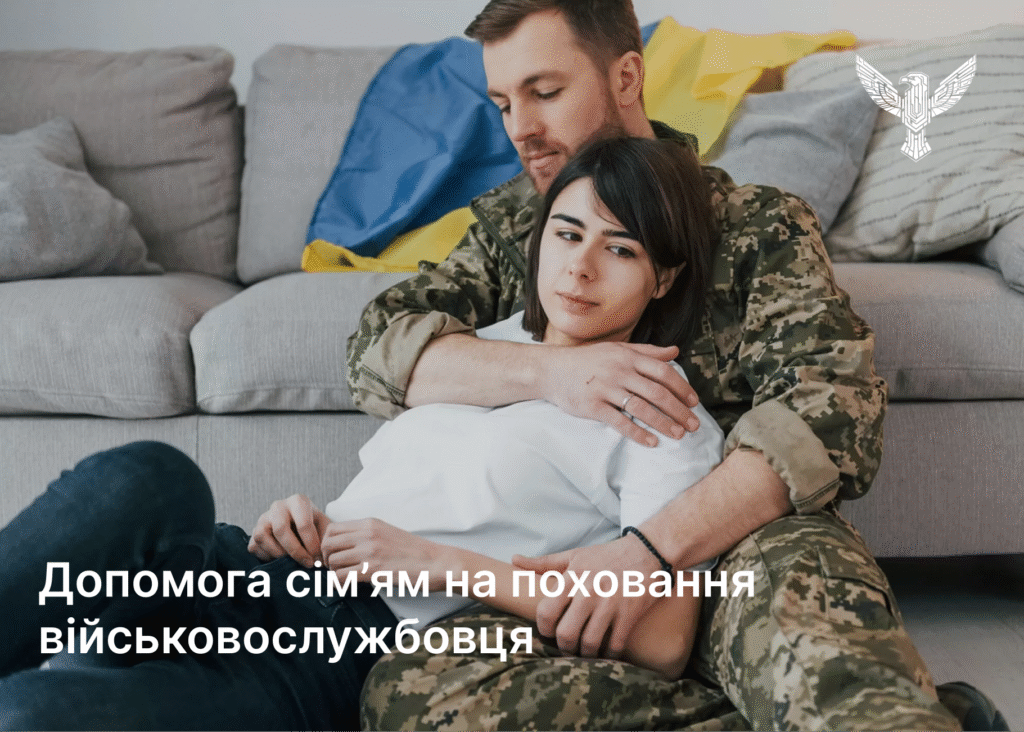 Допомога сім’ям на поховання військовослужбовця