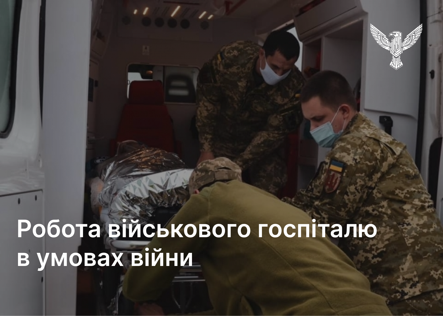 Робота військового госпіталю в умовах війни