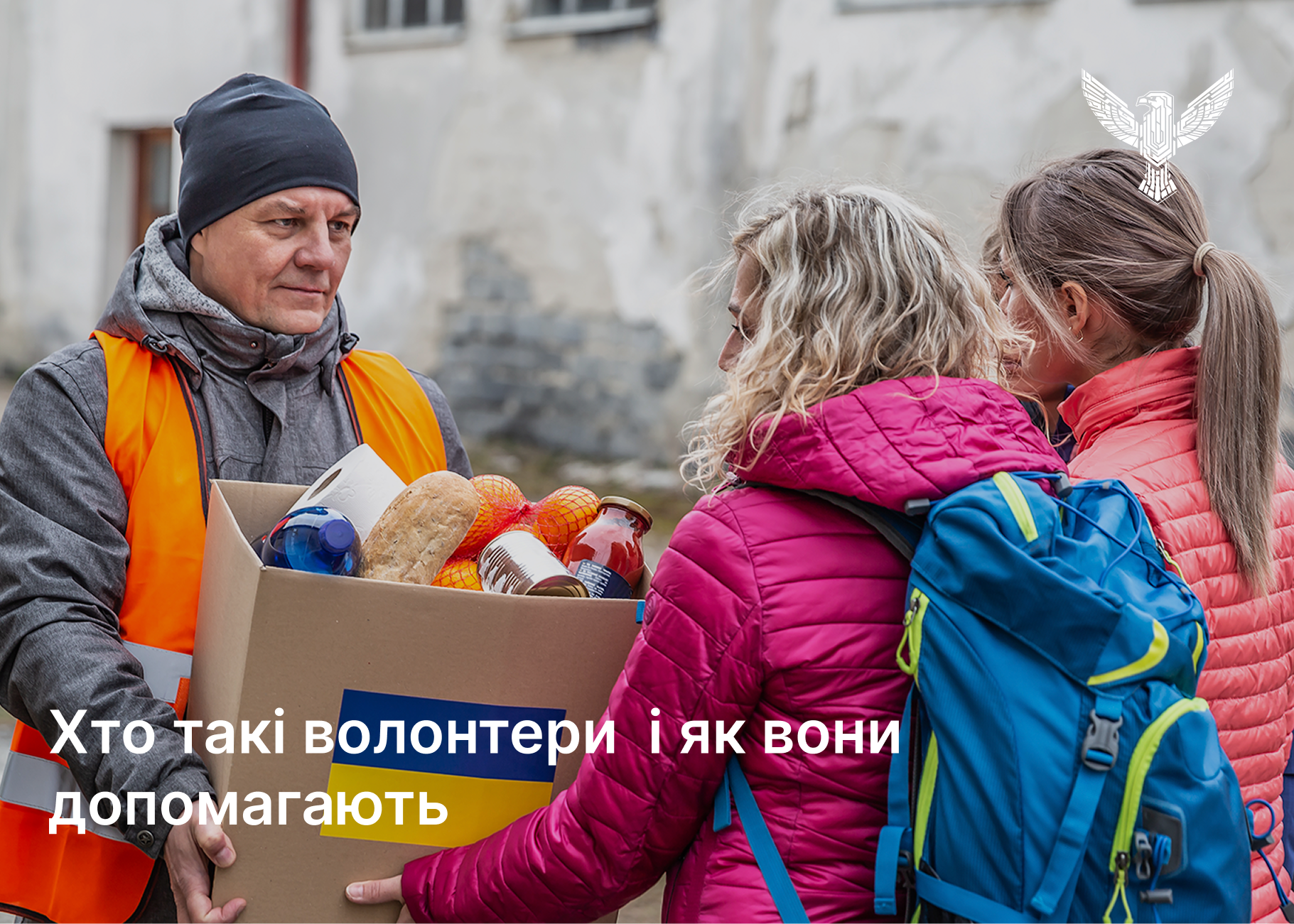 Хто такі волонтери  і як вони допомагають