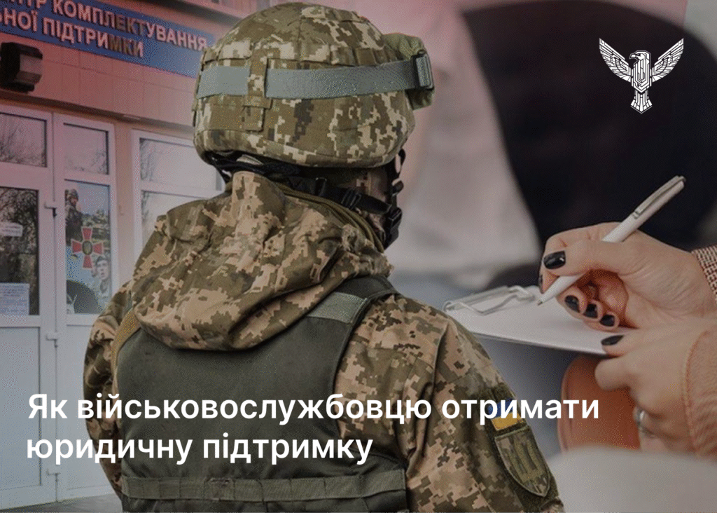 Як військовослужбовцю отримати юридичну підтримку