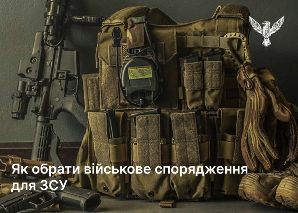 Як обрати військове спорядження для ЗСУ