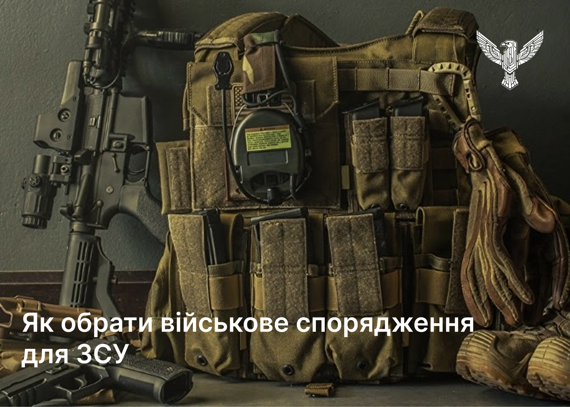 Як обрати військове спорядження для ЗСУ