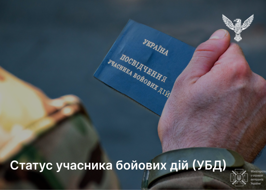 Статус учасника бойових дій (УБД): хто має право та як оформити посвідчення