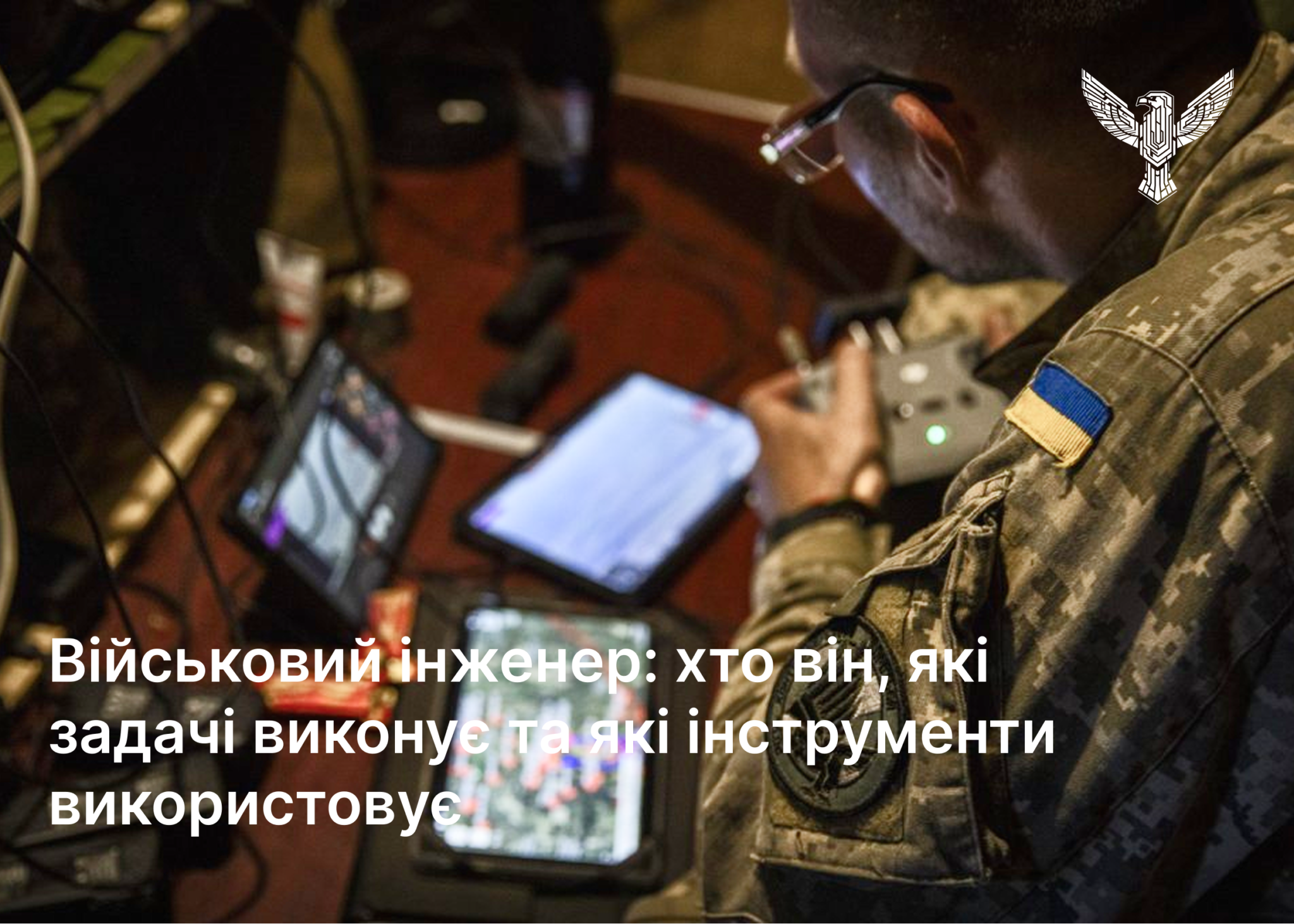Військовий інженер: хто він, які задачі виконує та які інструменти використовує у 2026 році