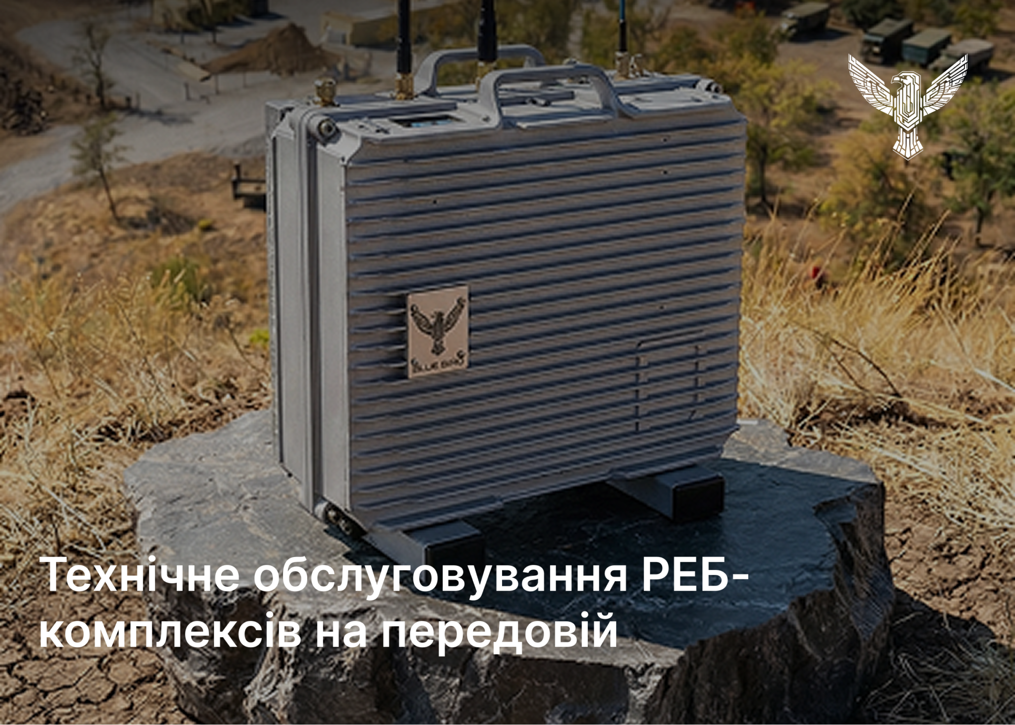 Технічне обслуговування РЕБ-комплексів на передовій