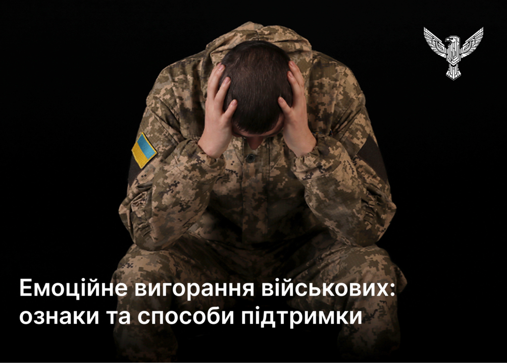 Емоційне вигорання військових: ознаки та способи підтримки