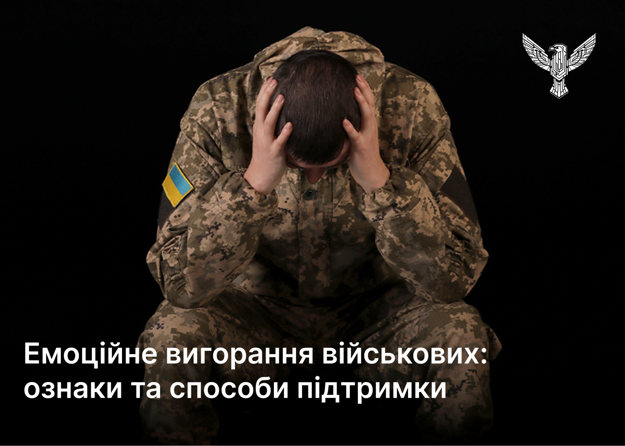 Емоційне вигорання військових: ознаки та способи підтримки