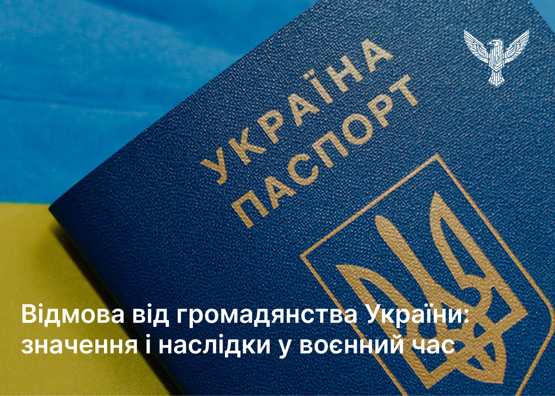 Відмова від громадянства України: значення і наслідки у воєнний час