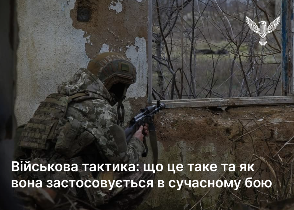 Військова тактика: що це таке та як вона застосовується в сучасному бою