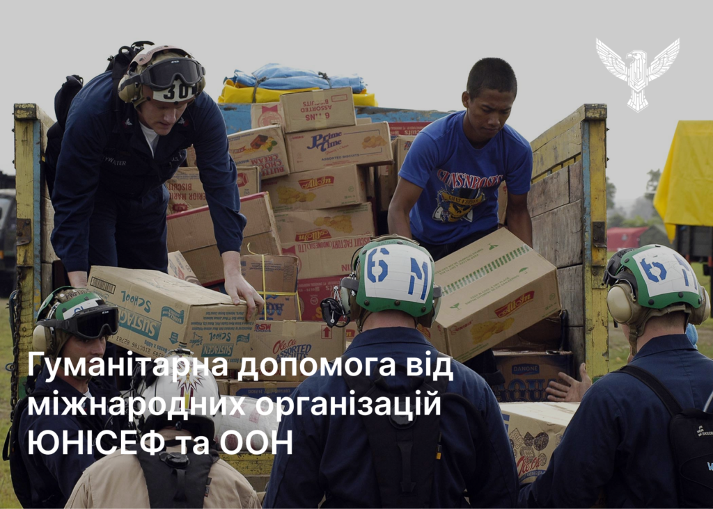 Гуманітарна допомога від міжнародних організацій ЮНІСЕФ та ООН