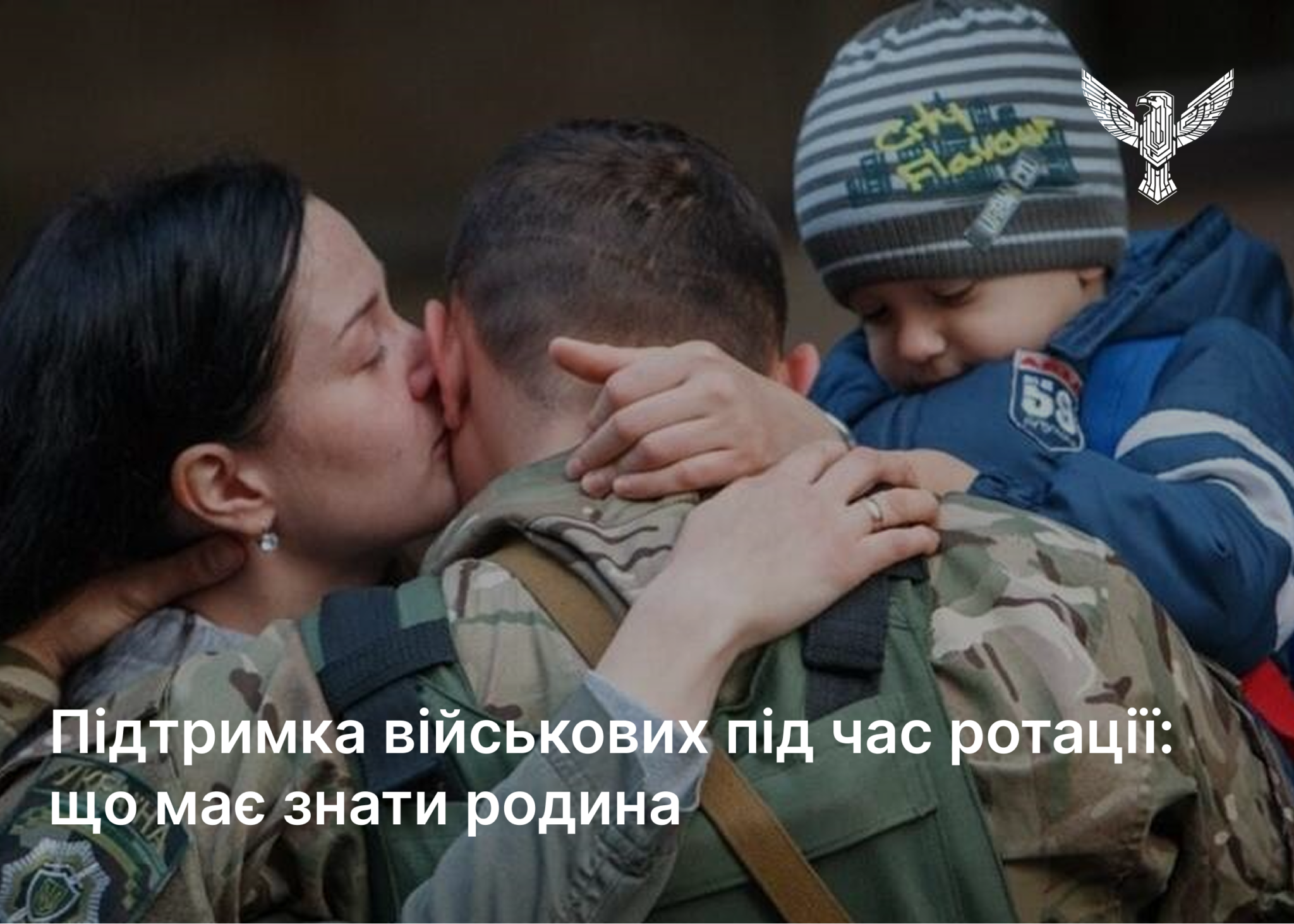 Підтримка військових під час ротації: що має знати родина