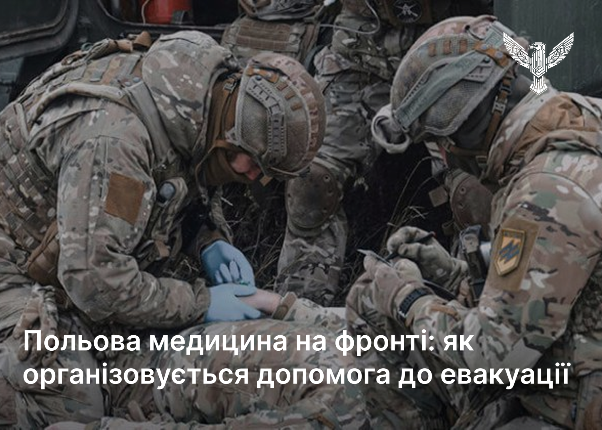 Польова медицина на фронті: як організовується допомога до евакуації