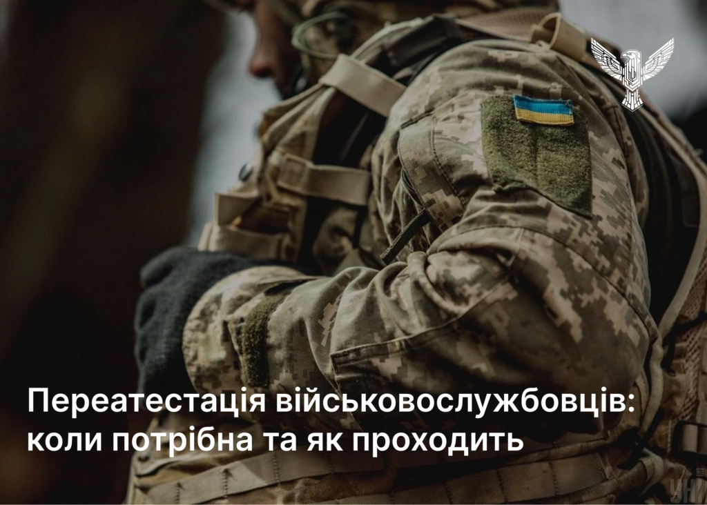 Переатестація військовослужбовців: коли потрібна та як проходить