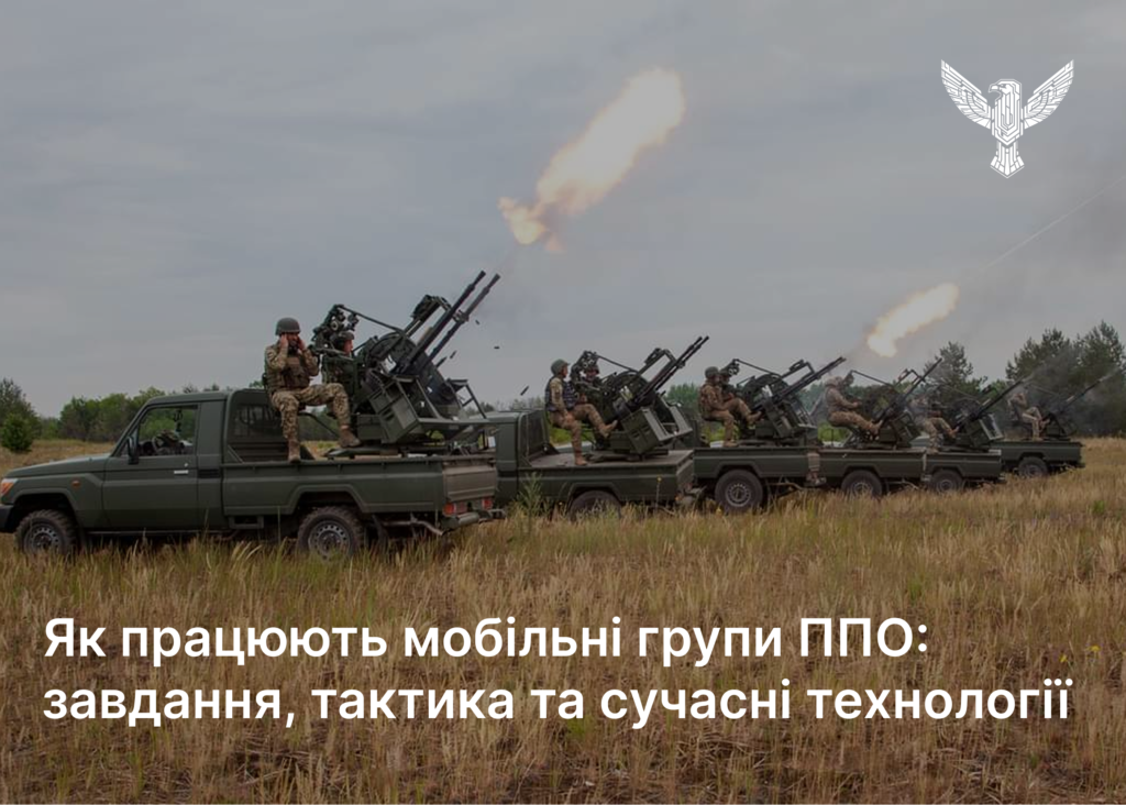 Як працюють мобільні групи ППО: завдання, тактика та сучасні технології
