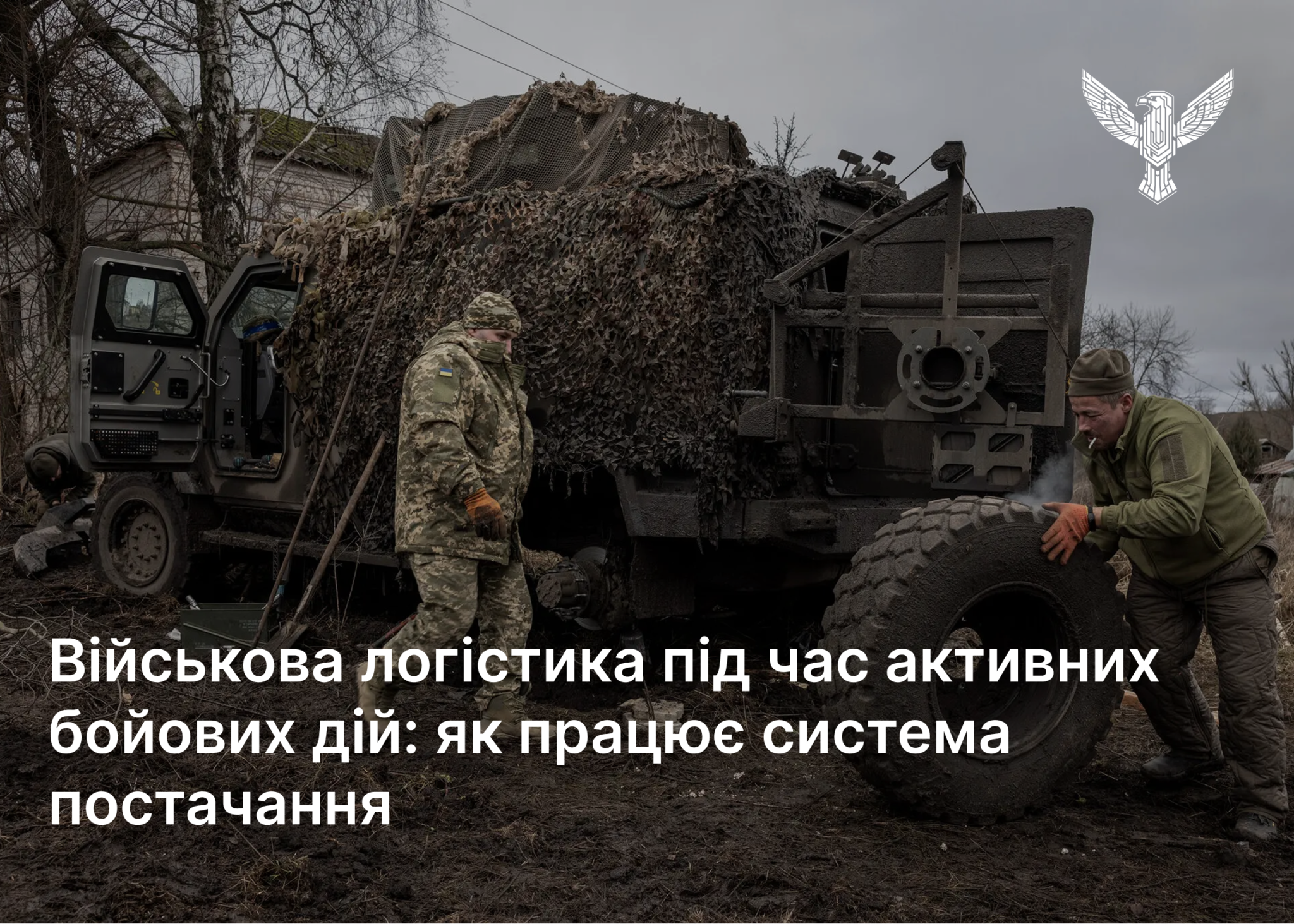 Військова логістика під час активних бойових дій: як працює система постачання
