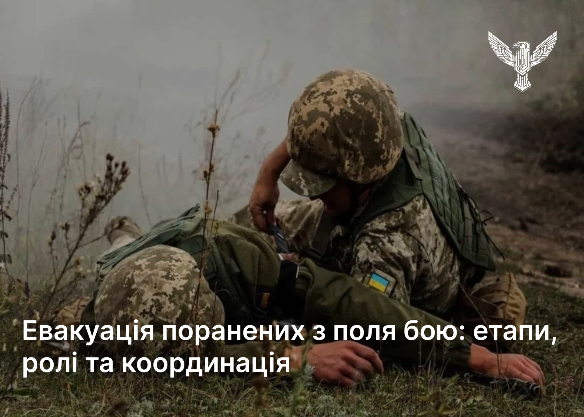 Евакуація поранених з поля бою: етапи, ролі та координація