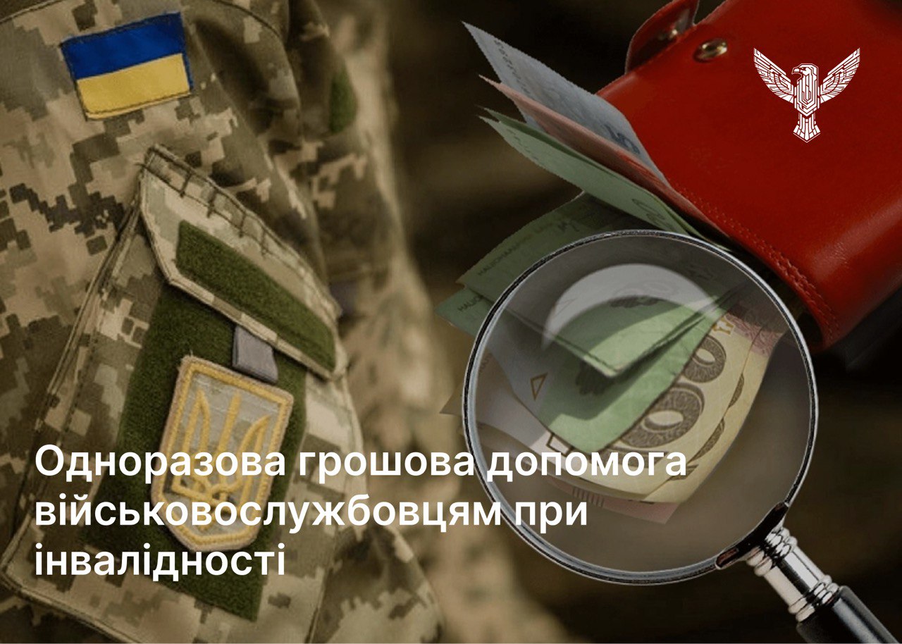 Одноразова грошова допомога військовослужбовцям при інвалідності