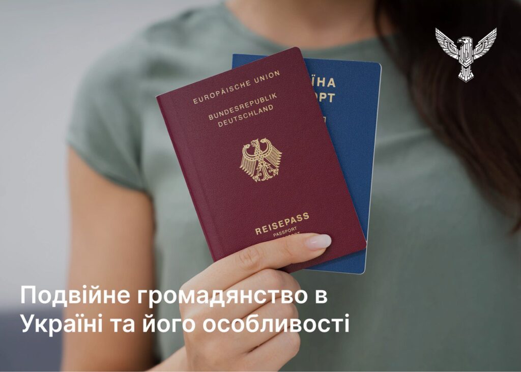 Подвійне громадянство в Україні та його особливості