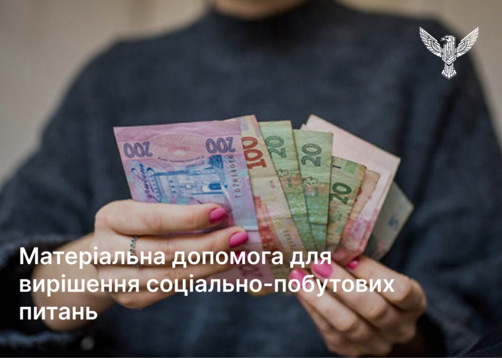 Матеріальна допомога для вирішення соціально-побутових питань