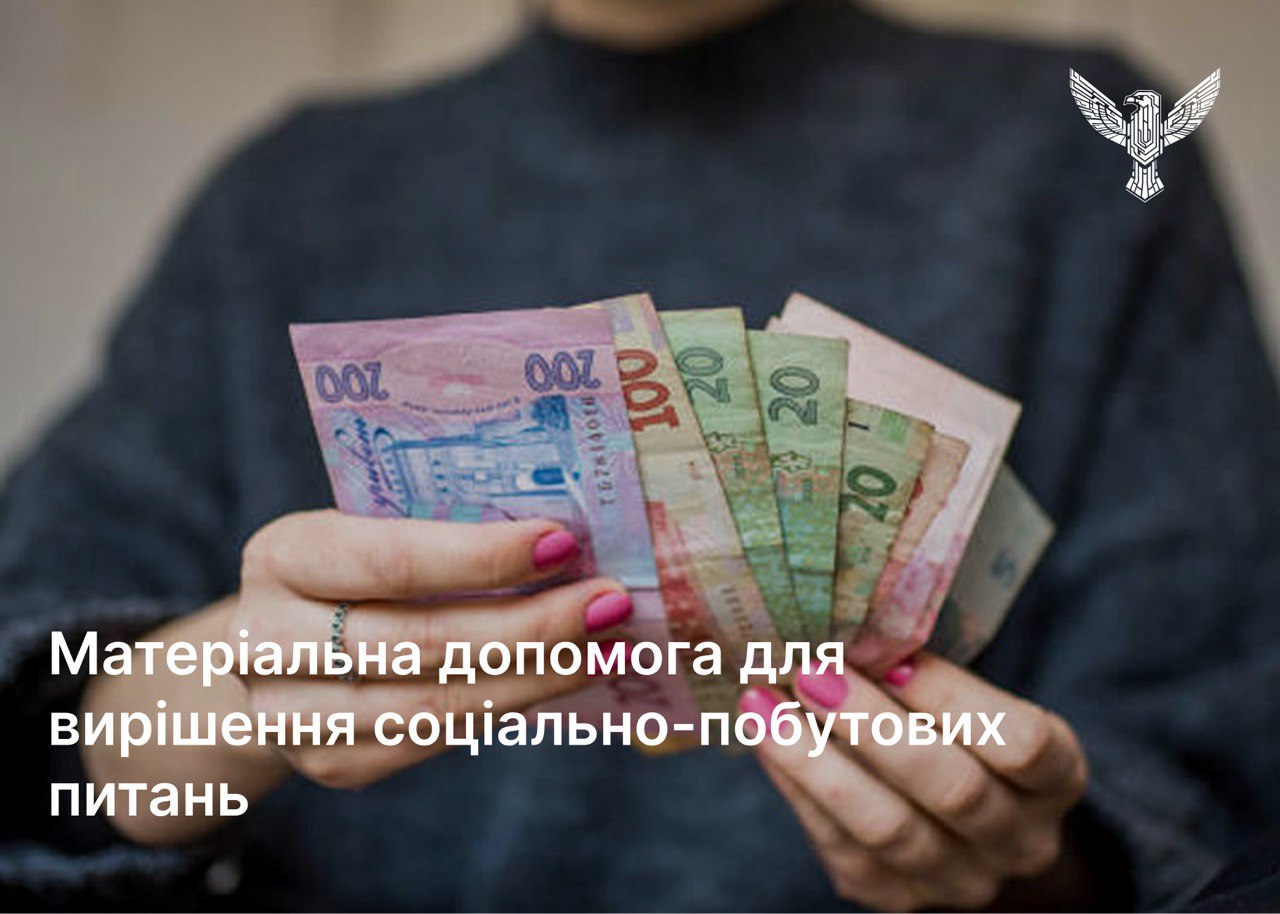Матеріальна допомога для вирішення соціально-побутових питань