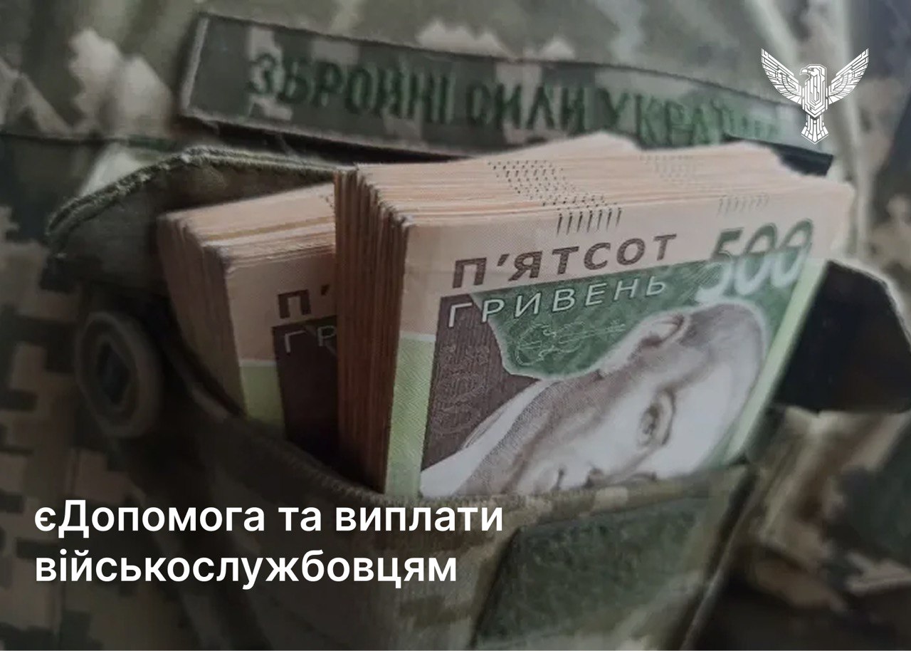 єДопомога та виплати військослужбовцям