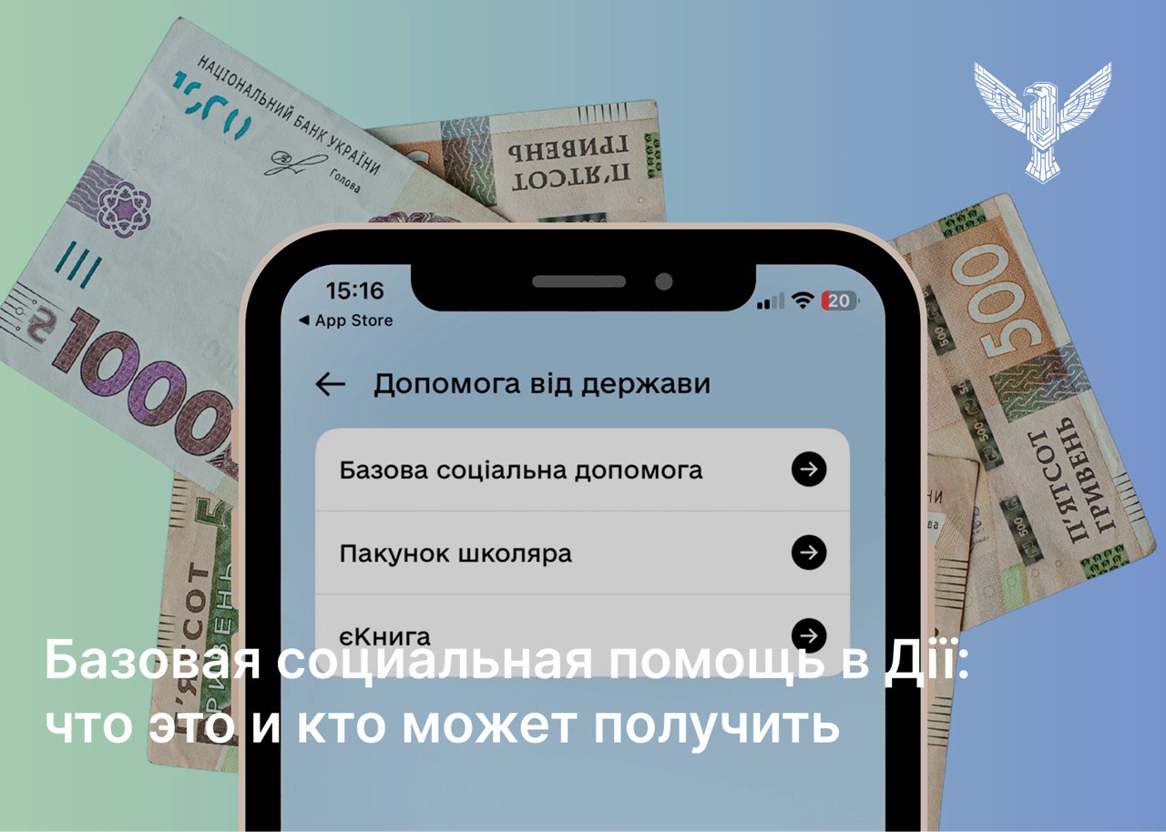 Базова соціальна допомога у Дії: що це і хто може отримати